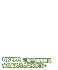 UKECC 可安排翻譯陪同家長與校長交談及見面。