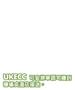 UKECC 可安排華語司機到機場或酒店接送。