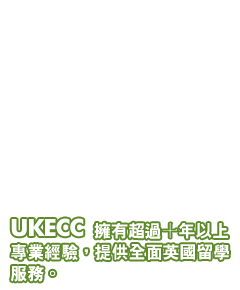 UKECC 擁有超過十年以上專業經驗，提供全面英國留學服務。