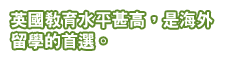 英國教育水平甚高，是海外留學的首選。