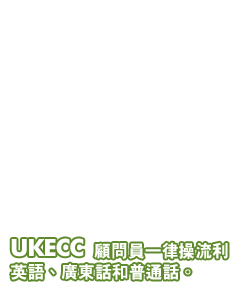 UKECC 顧問員一律操流利英語、廣東話和普通話。