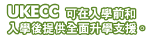 UKECC 可在入學前和入學後提供全面升學支援。