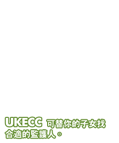 UKECC 可替你的子女找合適的監護人。
