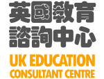 英國教育諮詢中心 UK Education Consultant Centre